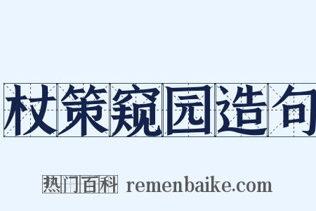 杖策窥园造句是什么意思的图片